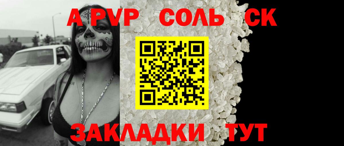 Альфа ПВП Соль Анапа
